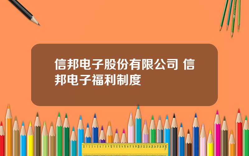 信邦电子股份有限公司 信邦电子福利制度